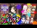 【めっちゃカメレオン】めっちゃ女子会カメレオン🌈🌈🌈【白雪巴/にじさんじ】
