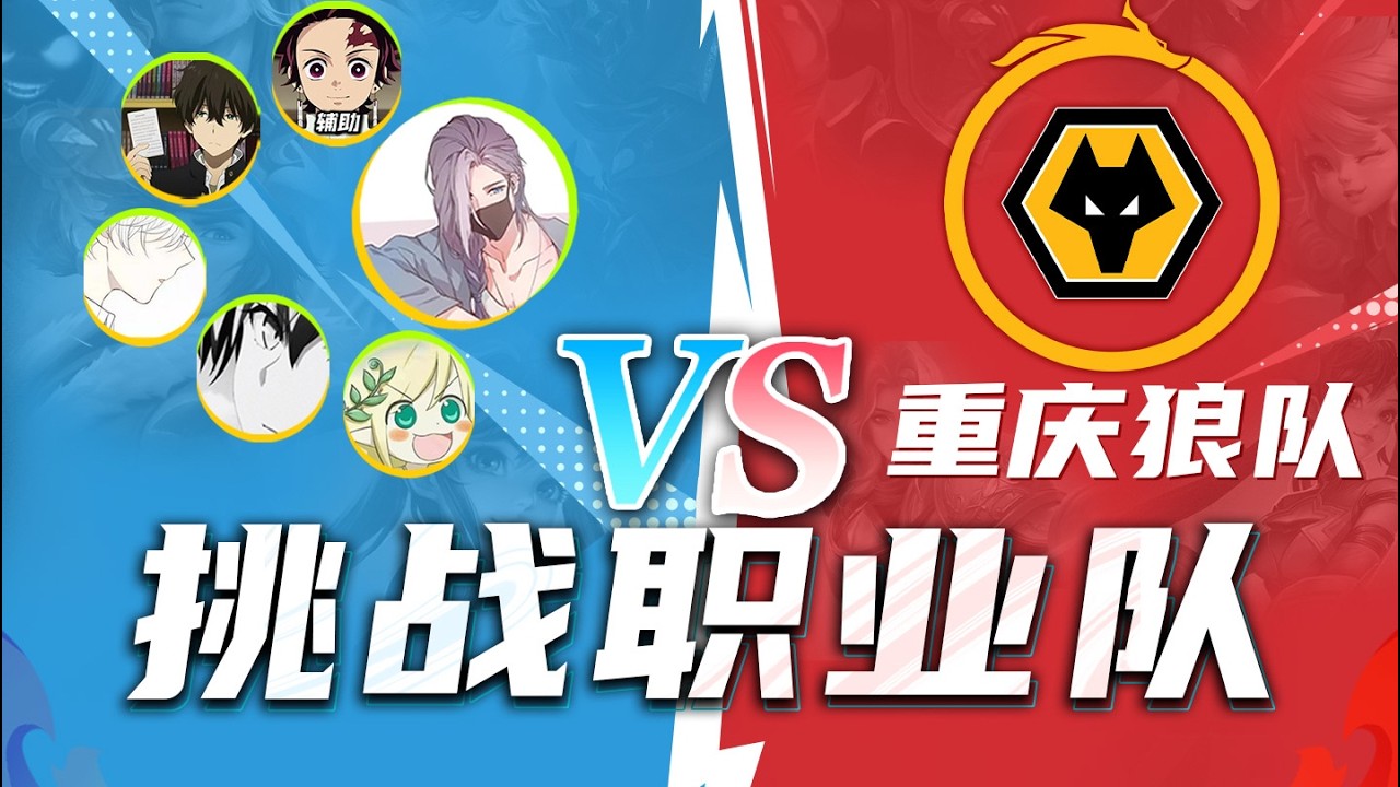 让重庆狼队来跟绝活主播打5V5，看哪边能赢？ #清酒好可怜