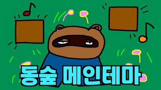 동물의 숲 메인테마(Animal Crossing Main Theme) 노트블럭 커버 - 마인크래프트