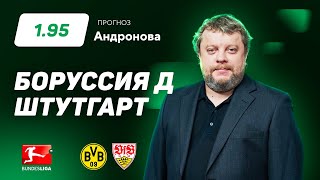 Боруссия Дортмунд - Штутгарт. Прогноз Андронова