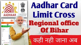 Dob cross limit in aadhar// Regional office  of bihar //Ranchi or patna / पुरा विडिओ देखिए बिना बढाए