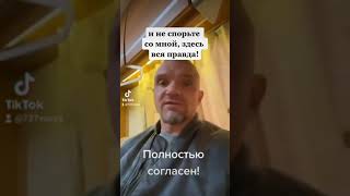 Полностью согласен с ним!!!