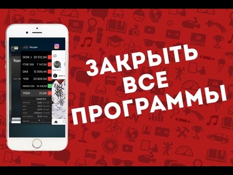 Как быстро закрыть все запущенные приложения в iOS