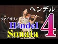 ヘンデル　ヴァイオリンソナタ第4番 (全楽章版）Händel ：Violin Sonata No. 4 (All movements)