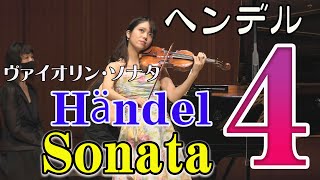 ヘンデル　ヴァイオリンソナタ第4番 (全楽章版）Händel ：Violin Sonata No. 4 (All movements)