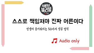 스스로 책임져야 진짜 어른이다 / 인생이 즐거워지는 50가지 성공 법칙 / 오디오 북 / 북튜버 사월이네 북리뷰