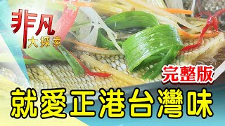 【完整版】逢甲夜市巨大排骨山 & 堅守品質炭烤鰻魚飯【非凡大探索】2022.09.11