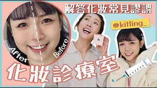 新系列🤩【化妝診療室】❓🤔常見化妝謬誤  ❌一支化妝掃👉🏻毁全妝😱@kitling_ EP1