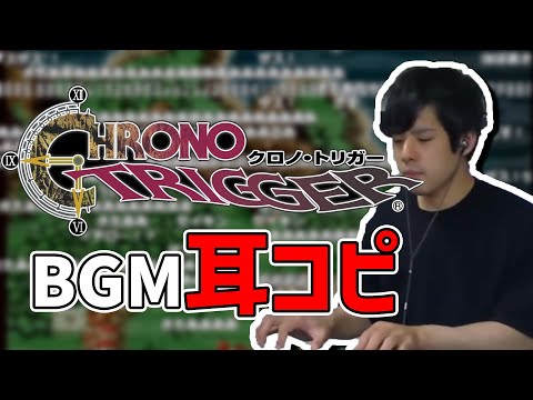 クロノトリガーのBGMを耳コピする男【2022/03/20-21】