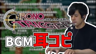 クロノトリガーのBGMを耳コピする男【2022/03/20-21】