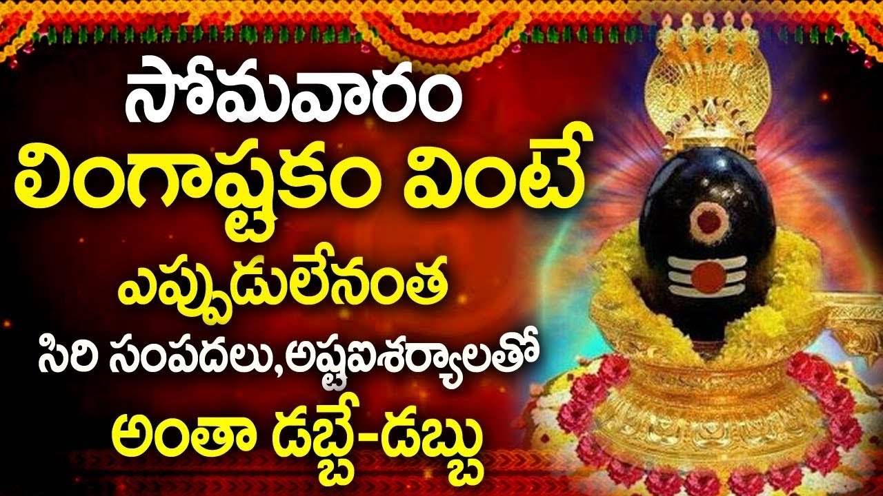 Lingashtakam Full Song | Lord Shiva Bhakti Song | Telugu Devotional Songs | Monday Bhakti 