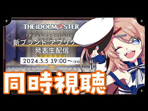 【同時視聴】一緒に見届けよう！『アイドルマスター』シリーズ 「新ブランドアプリゲーム発表生配信」 【宅録声優VTuber #日向瀬ゆず】