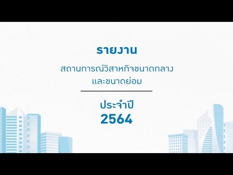 รายงานสถานการณ์ วิสาหกิจขนาดกลางและขนาดย่อม ประจำปี 2564