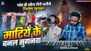 Download Lagu #Nirgun_Geet माटिये के बनल सुगनवा || निर्गुण गीत | गांव के लोग रोने लगे अंधा दीपक का निर्गुण सुनकर  MP3