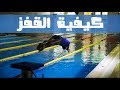 تعليم السباحة | كيفية القفز في الماء | How to Dive into a Swimming Pool