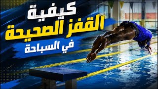 تعليم السباحة كيفية القفز في الماء       
