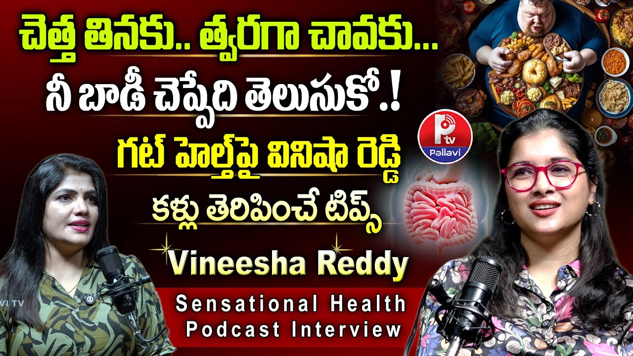 చెత్త తినకు.. త్వరగా చావకు | Bad Food Effects on Gut Health | Nutritionist Vineesha Reddy Podcast