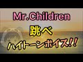 Mr.Children【跳べ】歌ってみた
