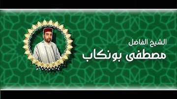 سورة الكهف بصوت الشيخ الفاضل مصطفى بونكاب