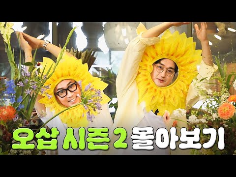 (6시간) 🌱오늘도 삽질 시즌 2🌱 처음부터 끝까지 몰아보기👀 #정재형 #이장원