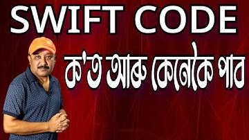 SWIFT CODE ক