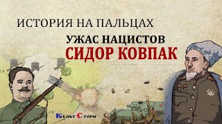 История на пальцах. Он был ужасом нацистов. Сидор Ковпак, Сталинский коммандос. Часть 1