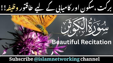 40 مرتبه وضیفه تلاوت زیبای سوره کوثر #ویروسی#تلاوت #سوره کوثروازیفه 