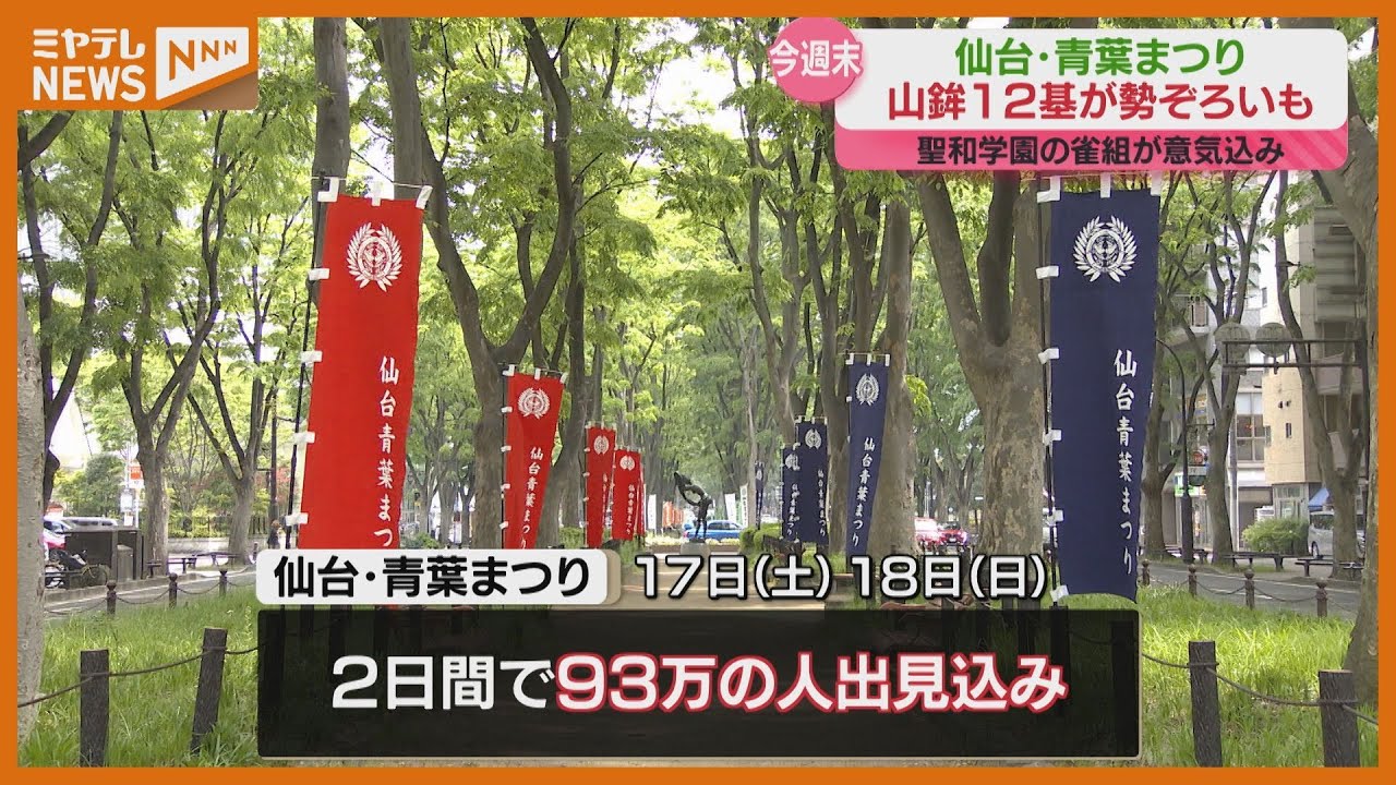 週末に向け“お祭りムード”高まる、『仙台・青葉まつり』…30年 週末に向け“お祭りムード”高まる、『仙台・青葉まつり』…30年