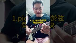 Funk 吉他刷弦的七個技巧|葉宇峻彈吉他