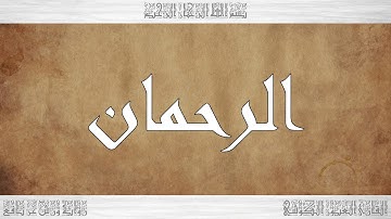 055 HD القرآن سورة الرحمان ورش القارئ العيون الكوشي