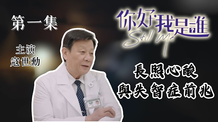 [你好，我是誰] - 第01集 / Still Me - 天天要聞