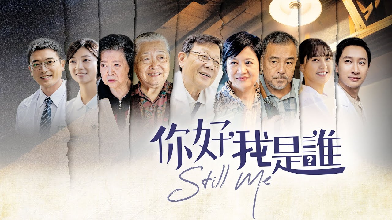 你好 我是誰 第01集 Still Me Youtube