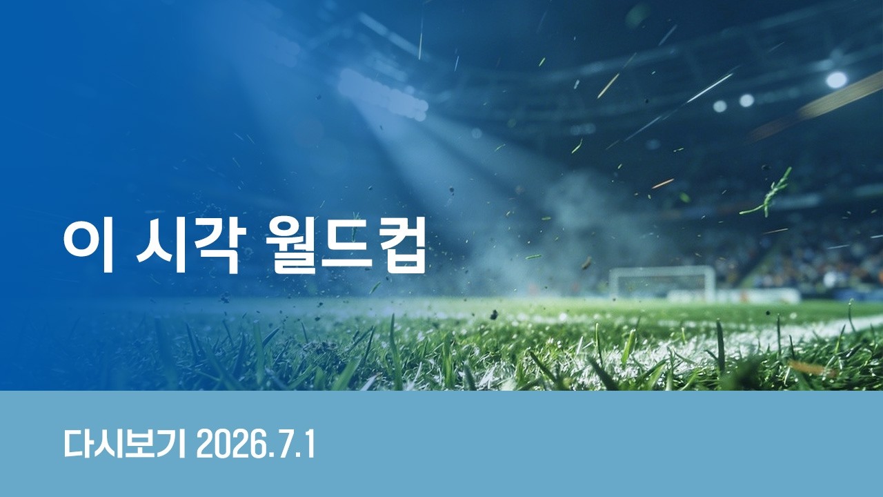 [다시보기] 이 시각 월드컵｜ 고개 숙인 선수들에겐…"고생했어요" 격려 // 멕시코, 에콰도르 2대0 제압…16강 진출 (26.7.1) / JTBC News #북중미월드컵