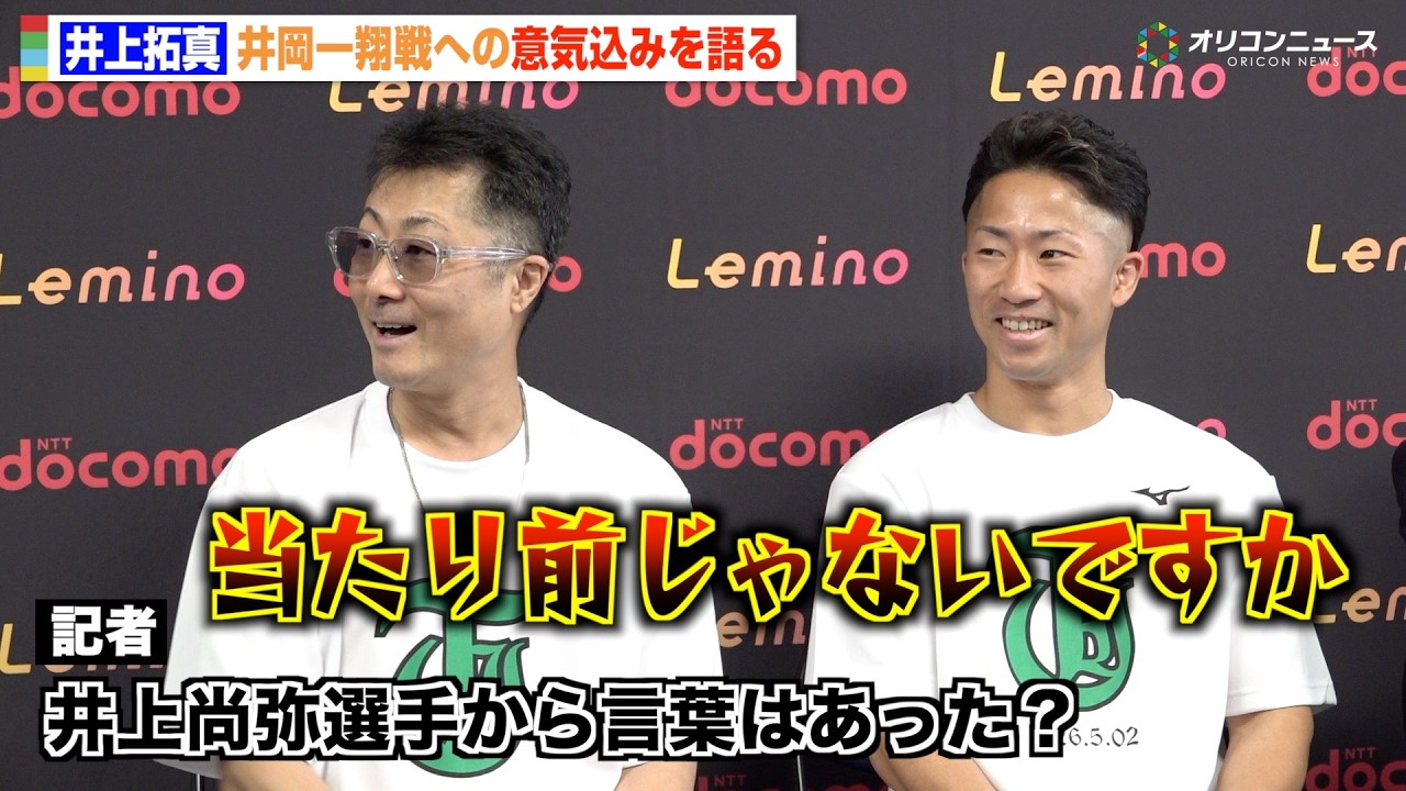 井上拓真、5階級制覇を狙う井岡一翔に「挑戦者のつもりで挑む」兄