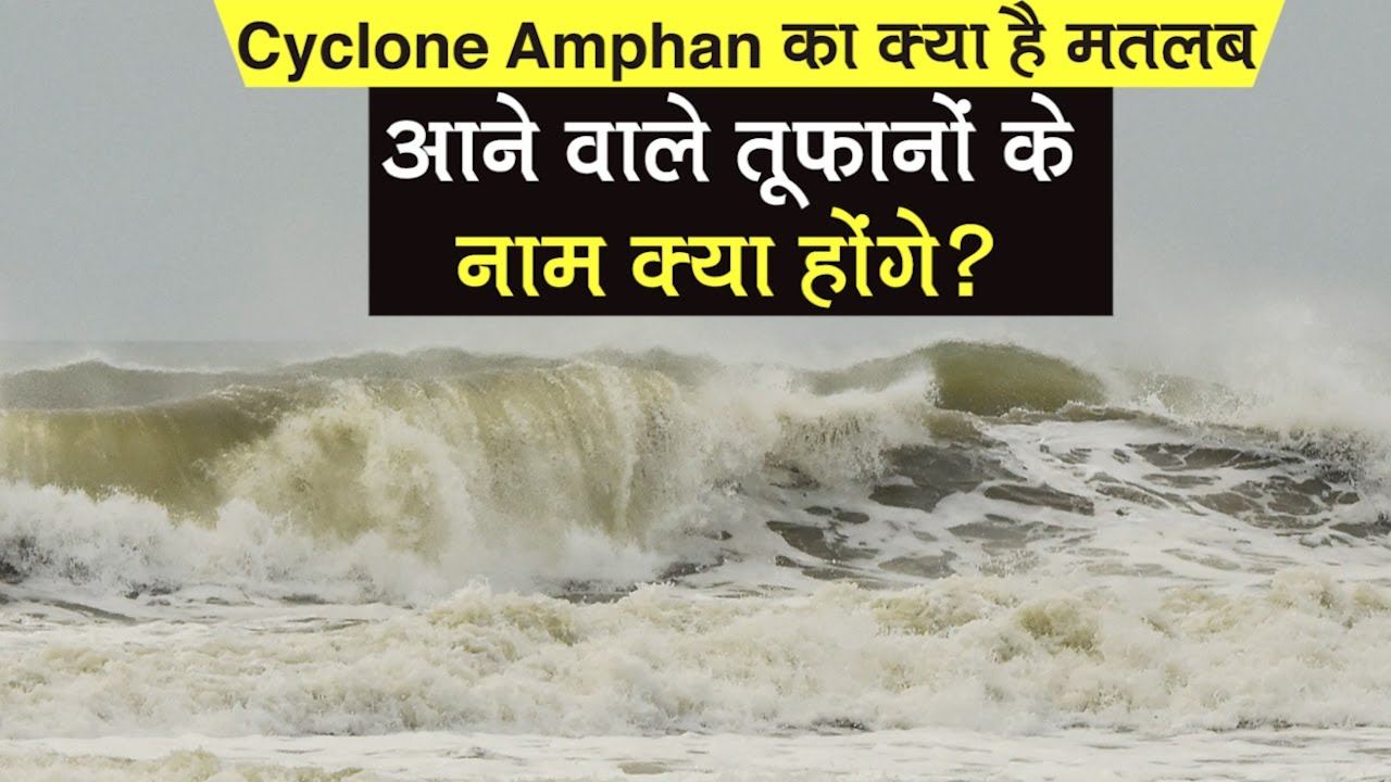 Super Cyclone Amphan : Amphan का क्या है मतलब,आने वाले तूफानों के नाम क्या होंगे | Cyclone Amphan