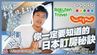 激省日本自助旅行必看訂房攻略 如何省錢找住宿就看這集 訂房平台懶人包 心得分享大公開 用HafH訂閱飯店從城市商旅到高級飯店 從簡單到困難都有住行