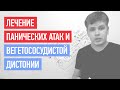 Лечение Панических Атак и Вегетососудистой Дистонии (ВСД) | Павел Федоренко