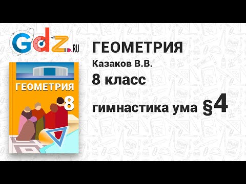 Гимнастика ума § 4 - Геометрия 8 класс Казаков