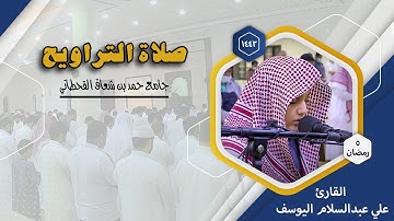 صلاة التراويح ليلة 5 رمضان للقارئ علي اليوسف || جامع حمد القحطاني بالدمام