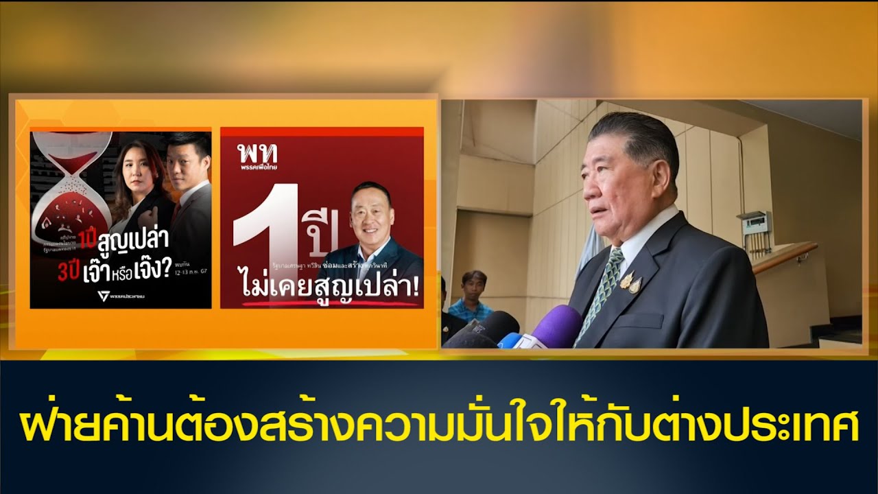 'ภูมิธรรม' วอน ฝ่ายค้านสร้างความมั่นใจให้กับต่างประเทศ