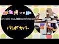 Remote Band Cover リメンバーミー シシドカフカ feat 東京スカパラダイスオーケストラ