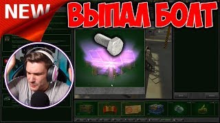 ОТКРЫТИЕ КОНТЕЙНЕРОВ | ВЫПАЛ БОЛТ | ТАНКИ ОНЛАЙН ОТКРЫТИЕ КОНТЕЙНЕРОВ | ВЫПАЛ БОЛТ | ТАНКИ ОНЛАЙН
