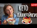 Кето панкейки || Низкоуглеводные мини блинчики