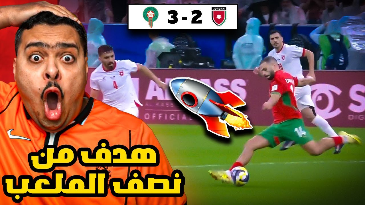 ردة فعل مباراة نهائي بطولة كأس العرب بين الأردن و المغرب 2-3 | هدف من نصف الملعب 😱🚀🔥🔥🔥