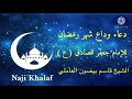 دعاء وداع شهر رمضان للإمام جعفر الصادق ع الشيخ قاسم بيضون العاملي