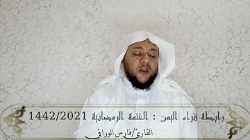 تلاوة أخرى لرابطة قراء اليمن ما تيسر من سورة النمل