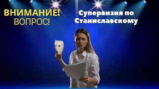 Супервизия по Станиславскому. Отвечает психоаналитик Мария Владимировна Рождественская