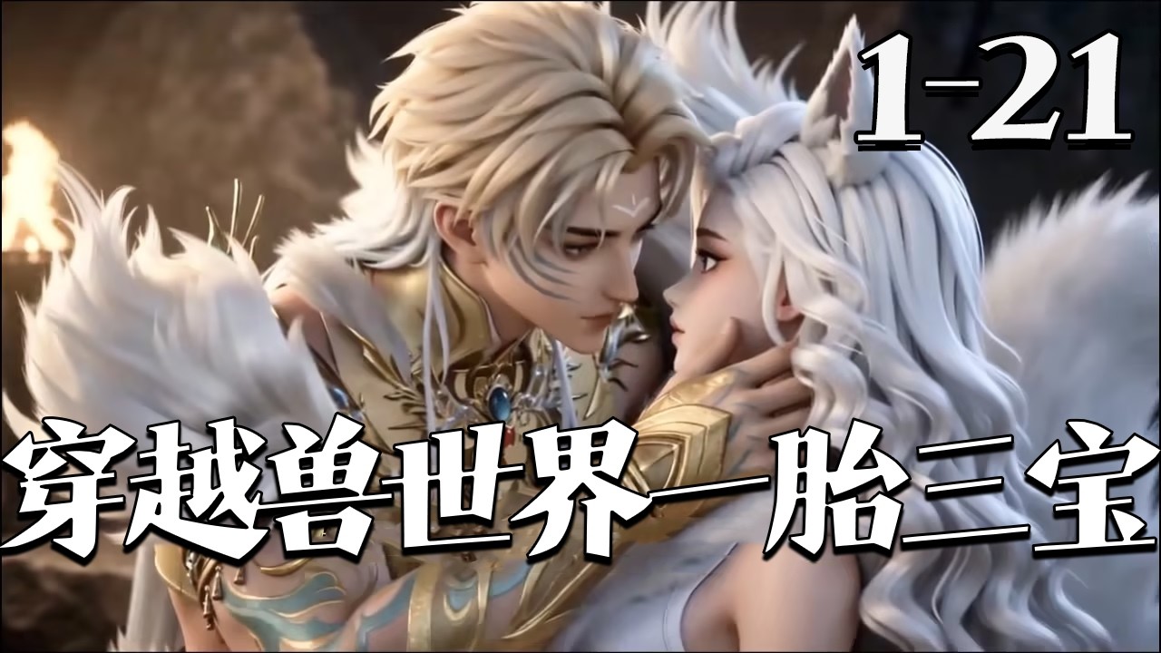 【穿越兽世界一胎三宝】1~21集 一胎三宝白虎兽夫要贴贴#qtmd#大宋映画#逆水寒