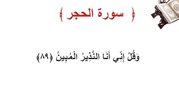 سورة الحجر الأية 89