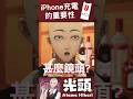 iPhone充滿電對Vtuber的重要性 #台V #vtuber #台灣vtuber #vtuber中文 #vtuberclip #光頭Vtuber #atamahikari